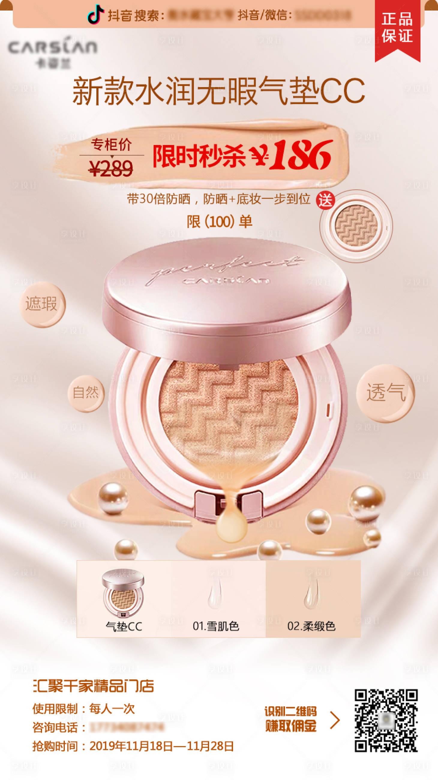 源文件下載【享設計】搜索編號：30830005245179835【氣墊CC化妝品護膚品海報 】