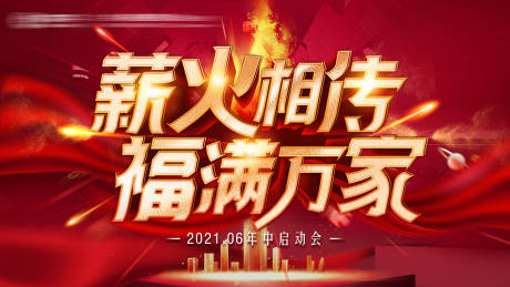 源文件下载【年中红色启动会活动背景板主画面】编号：27620005016337991