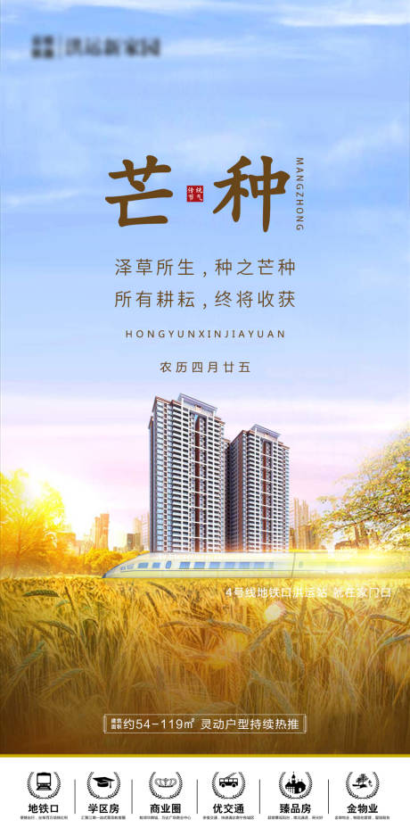 源文件下載【享設計】搜索編號：92310004976601295【地產芒種節氣海報】