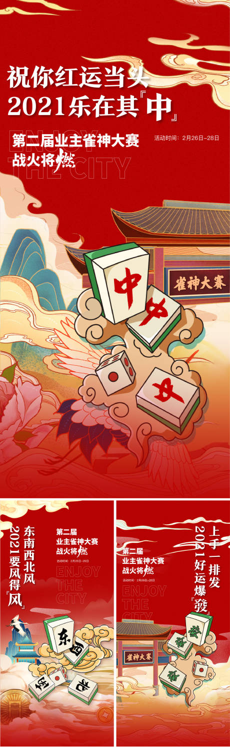 源文件下載【享設計】搜索編號：17170005024268500【雀神大賽】