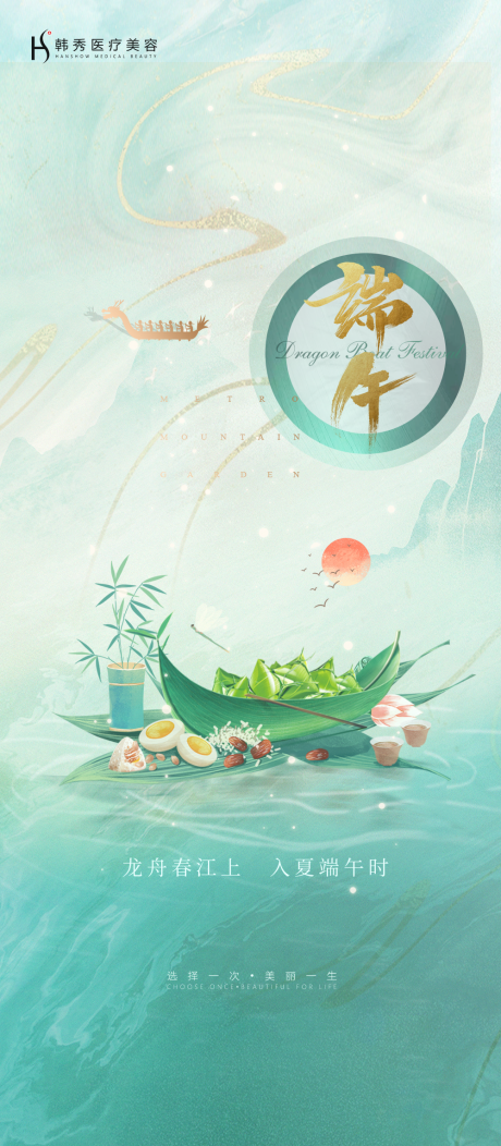 源文件下载【享设计】搜索编号：85620005107177645【医美端午节海报】