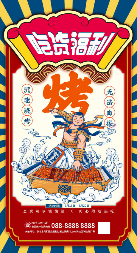 源文件下载【国潮风卡通美食吃货节烧烤串串促销活动】编号：53390005367368097