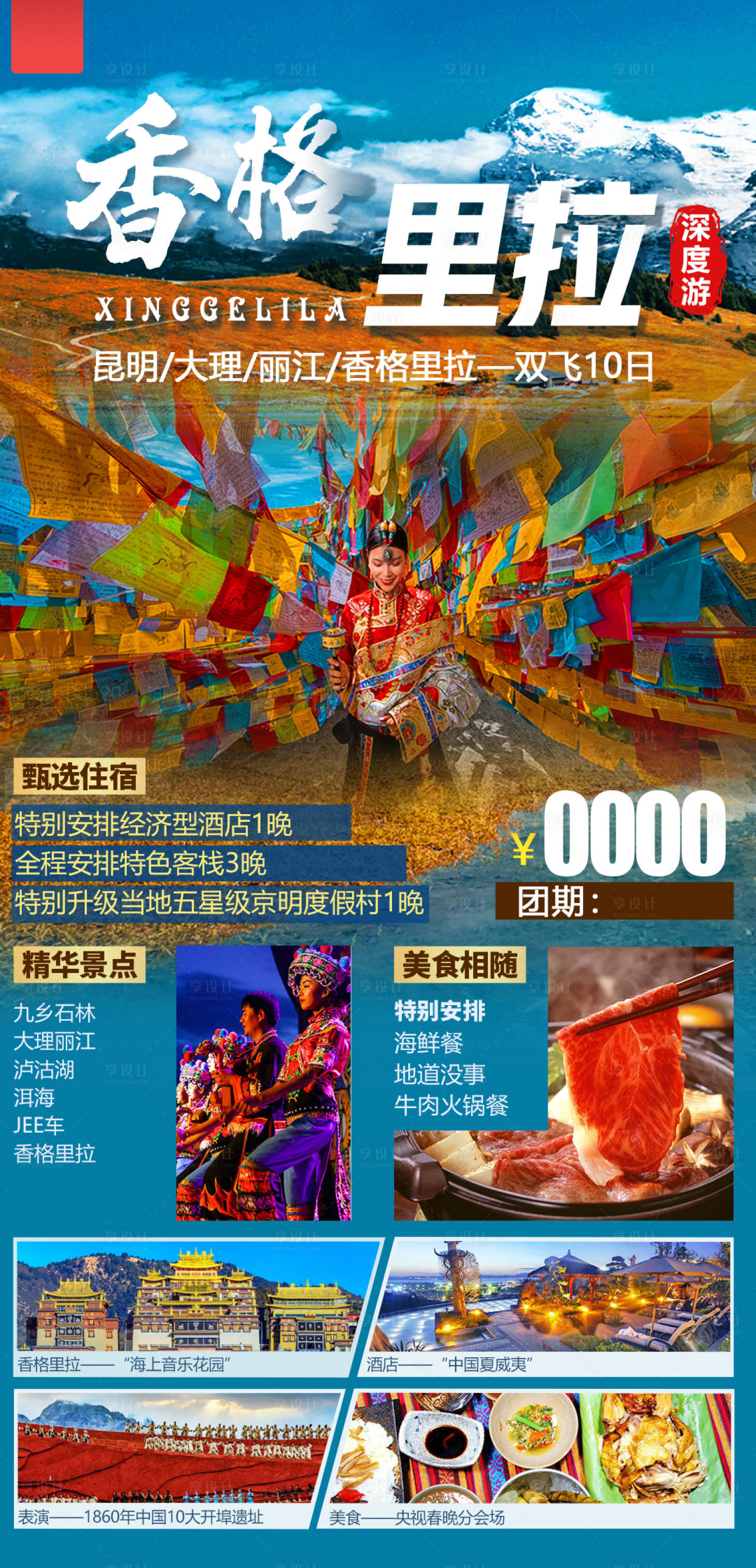 源文件下載【享設計】搜索編號：79620005358453526【香格里拉云南旅游海報】