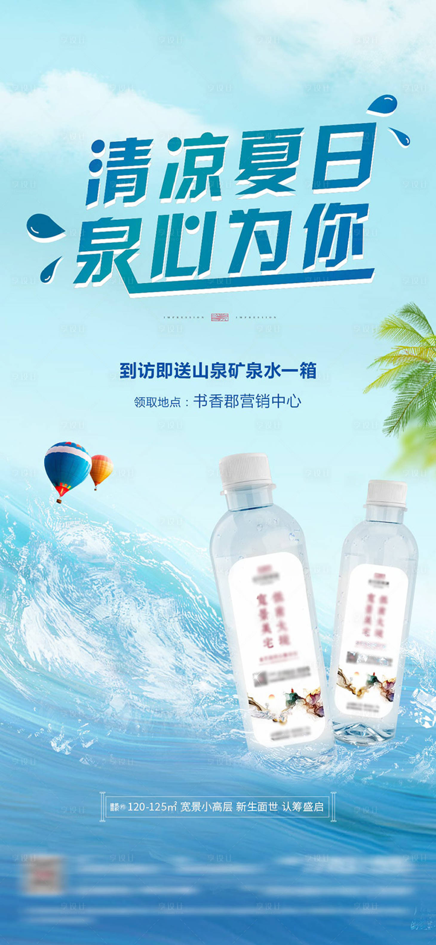 源文件下載【送水活動海報】編號：43370005140127323