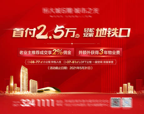 源文件下载【首付安家地铁口背景板】编号：62320005084844858