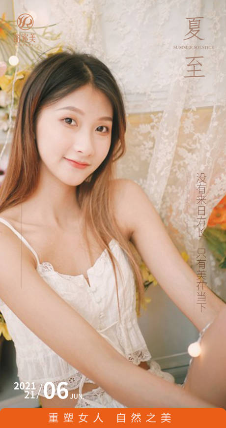 源文件下載【享設計】搜索編號：92570005173434051【夏至醫美海報】