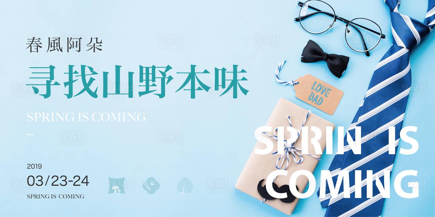 源文件下载【享设计】搜索编号：82000005230793522【房地产父亲节暖场活动主画面】