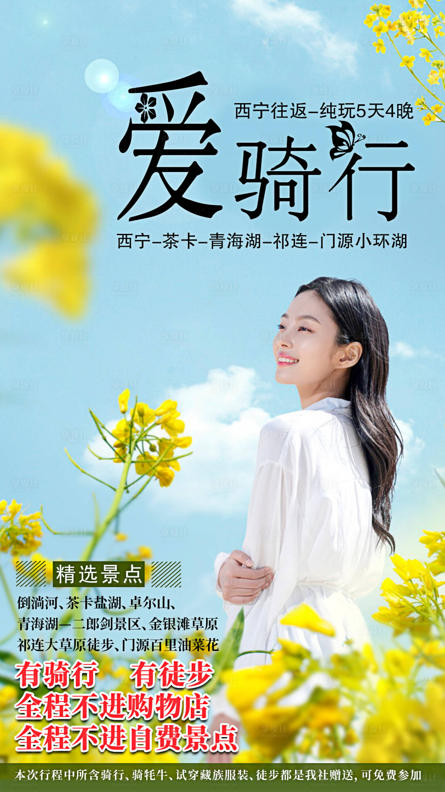 源文件下载【享设计】搜索编号：81570004991411597【青海爱骑行旅游海报】