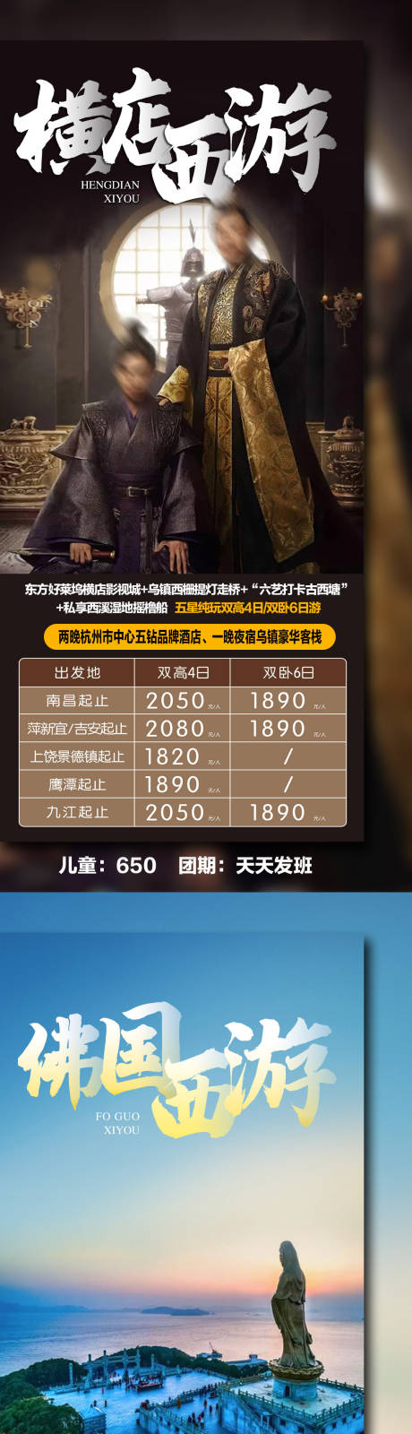 源文件下载【横店西游 系列海报】编号：48530004816981160