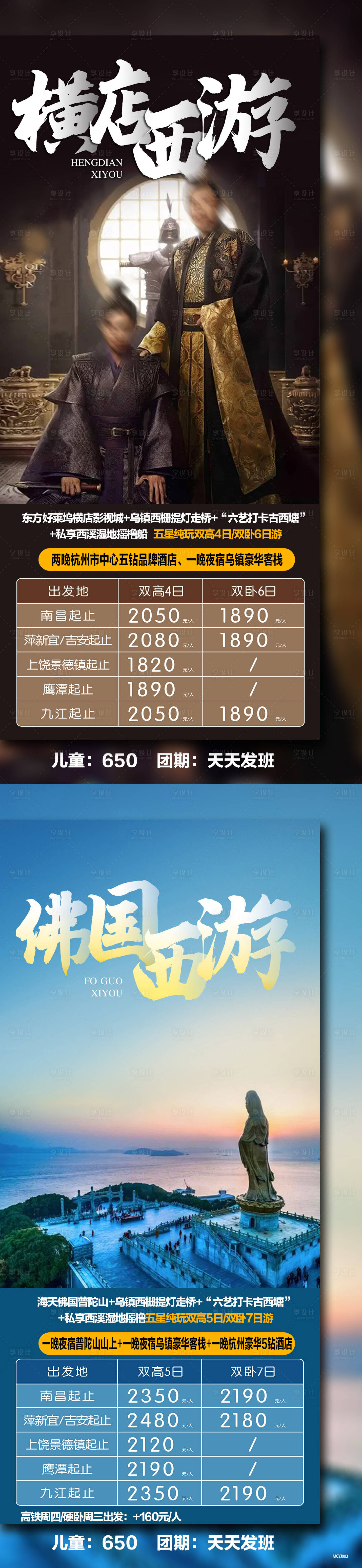 源文件下載【享設(shè)計(jì)】搜索編號(hào)：48530004816981160【橫店西游 系列海報(bào)】