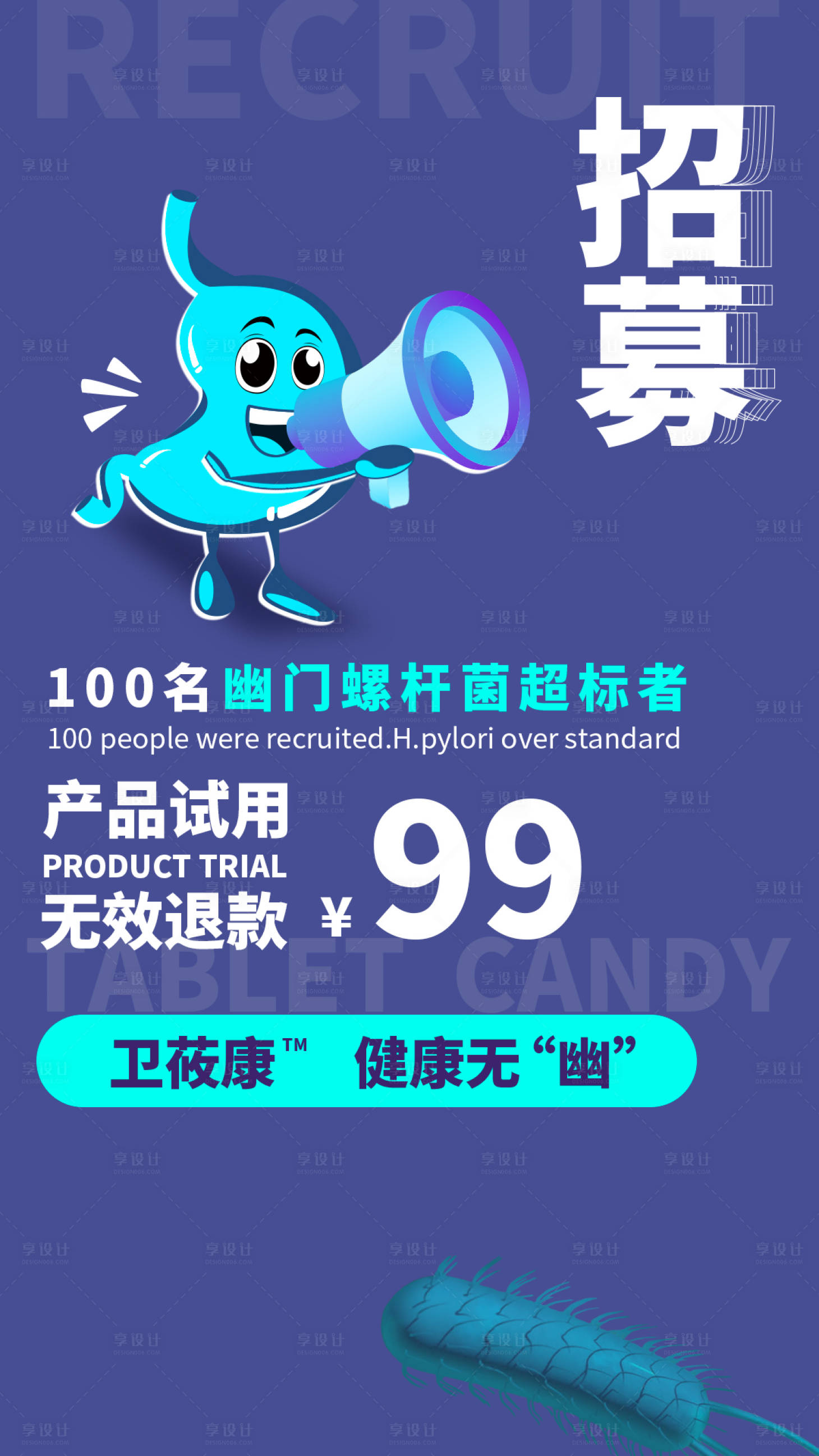 源文件下载【幽门螺旋杆菌试用产品招募海报】编号：10040005261414097