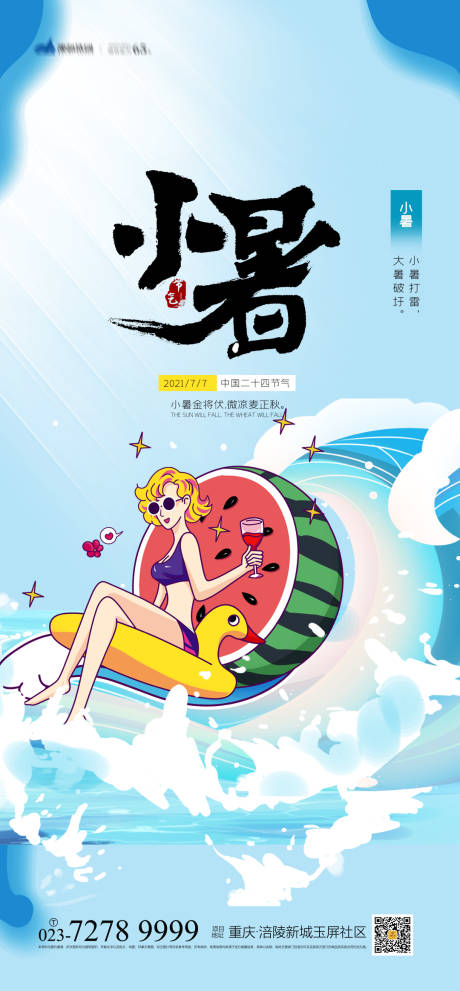 源文件下載【享設計】搜索編號：52700005148672677【小暑節氣海報】