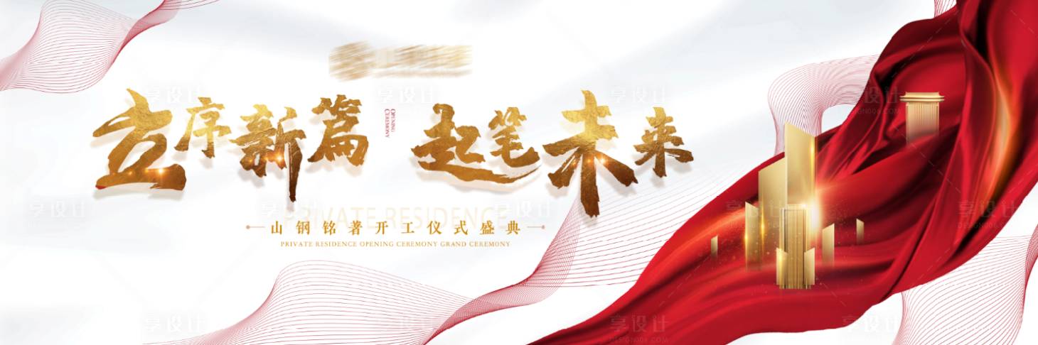 源文件下载【开工仪式活动展板】编号：96990005055788305