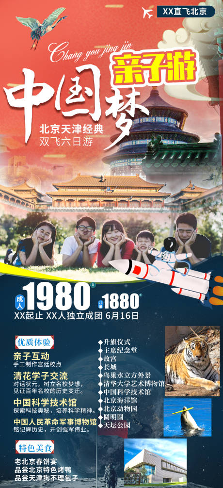 源文件下載【享設計】搜索編號：40650005233804606【中國夢北京研學旅游海報】