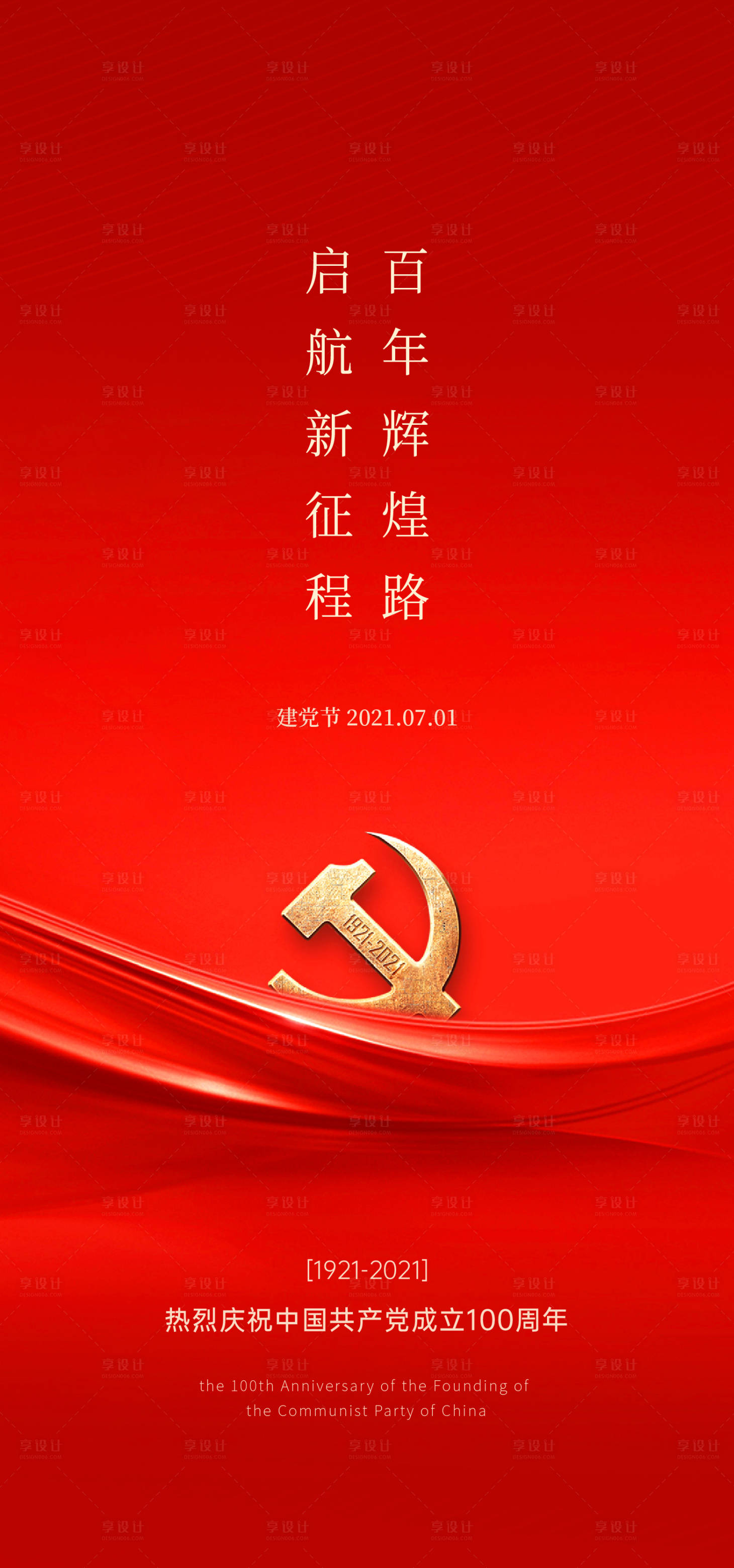 源文件下载【建党节海报】编号：93890005350151285