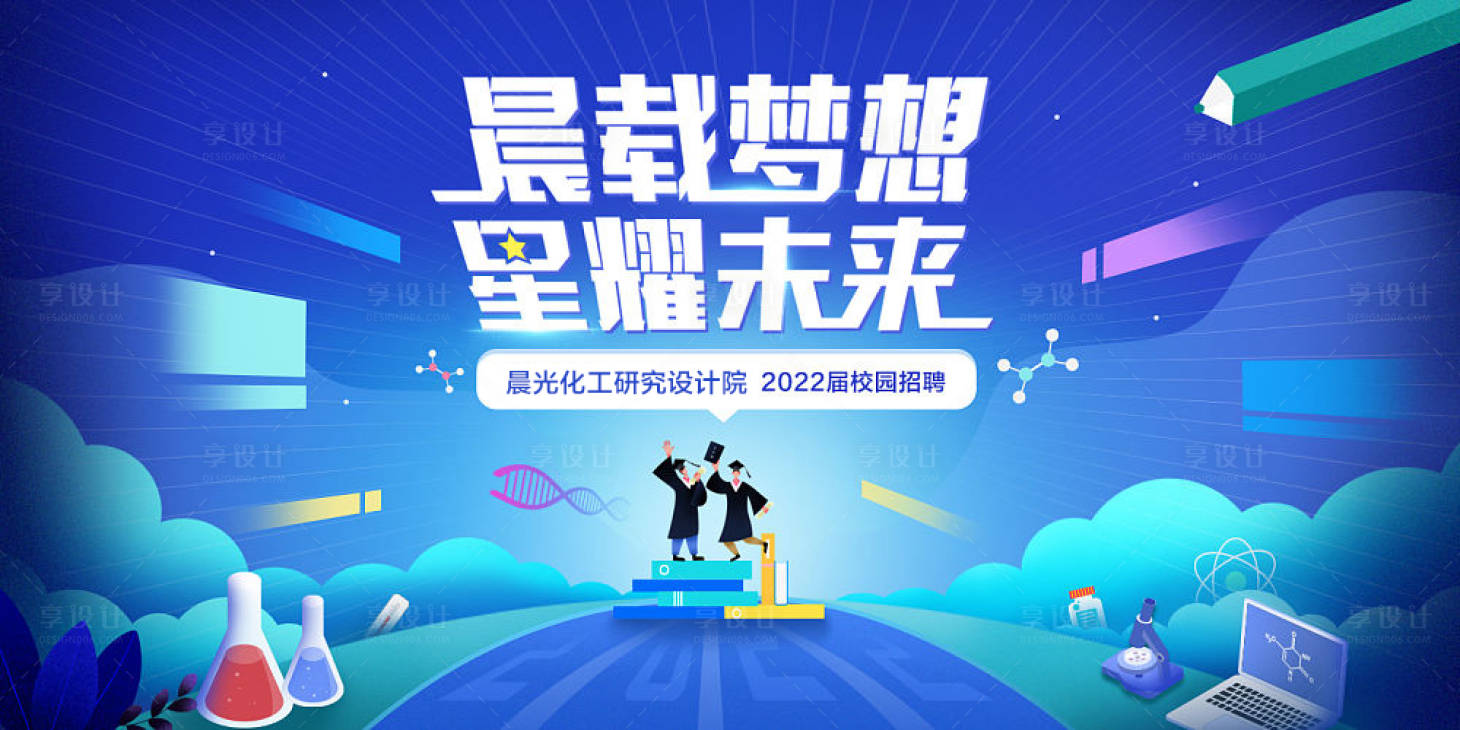 源文件下載【享設計】搜索編號：92070005253138074【化工類校園招聘主視覺】