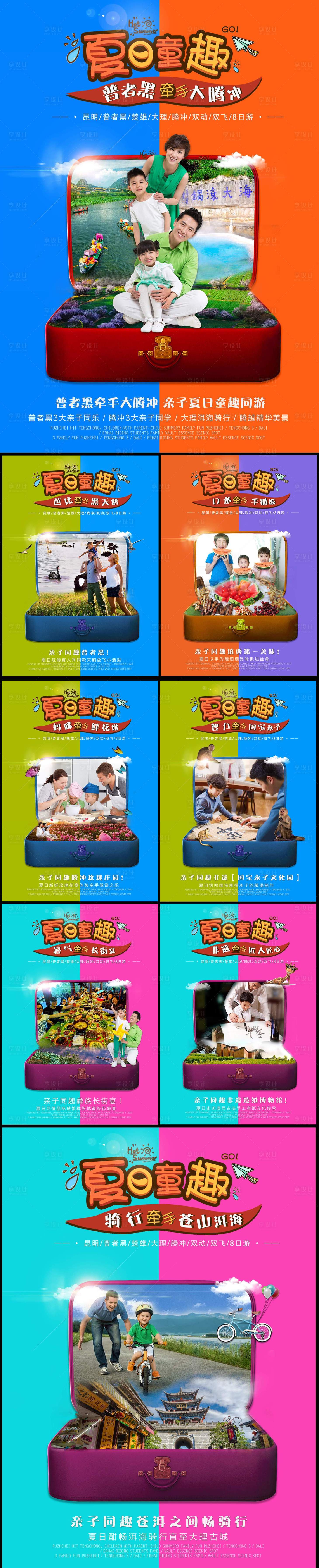 源文件下載【夏日童趣親子游系列海報】編號：53080004933388190