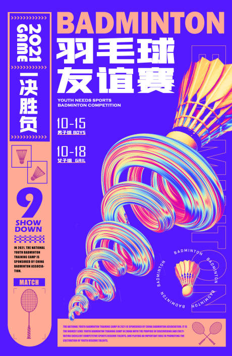 源文件下载【羽毛球友谊赛活动海报】编号：21660005362001310