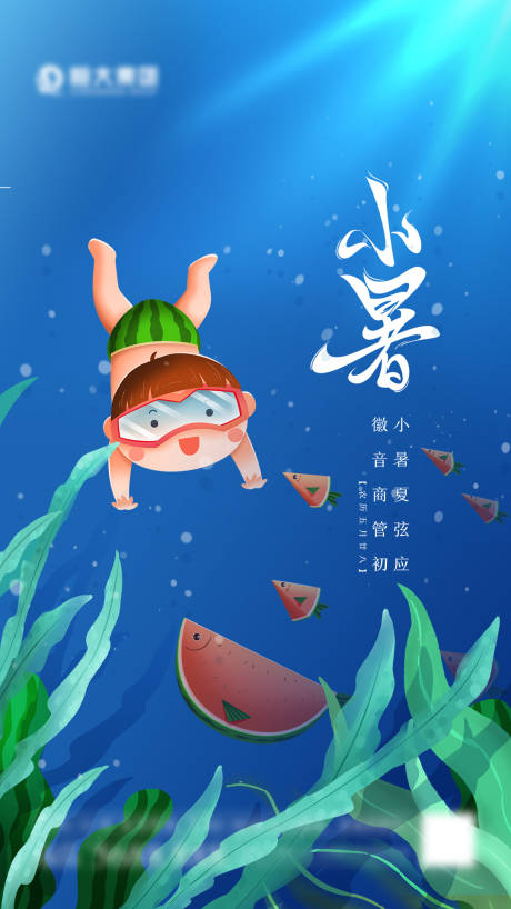 源文件下載【享設計】搜索編號：84400005330105624【小暑節氣插畫海報】