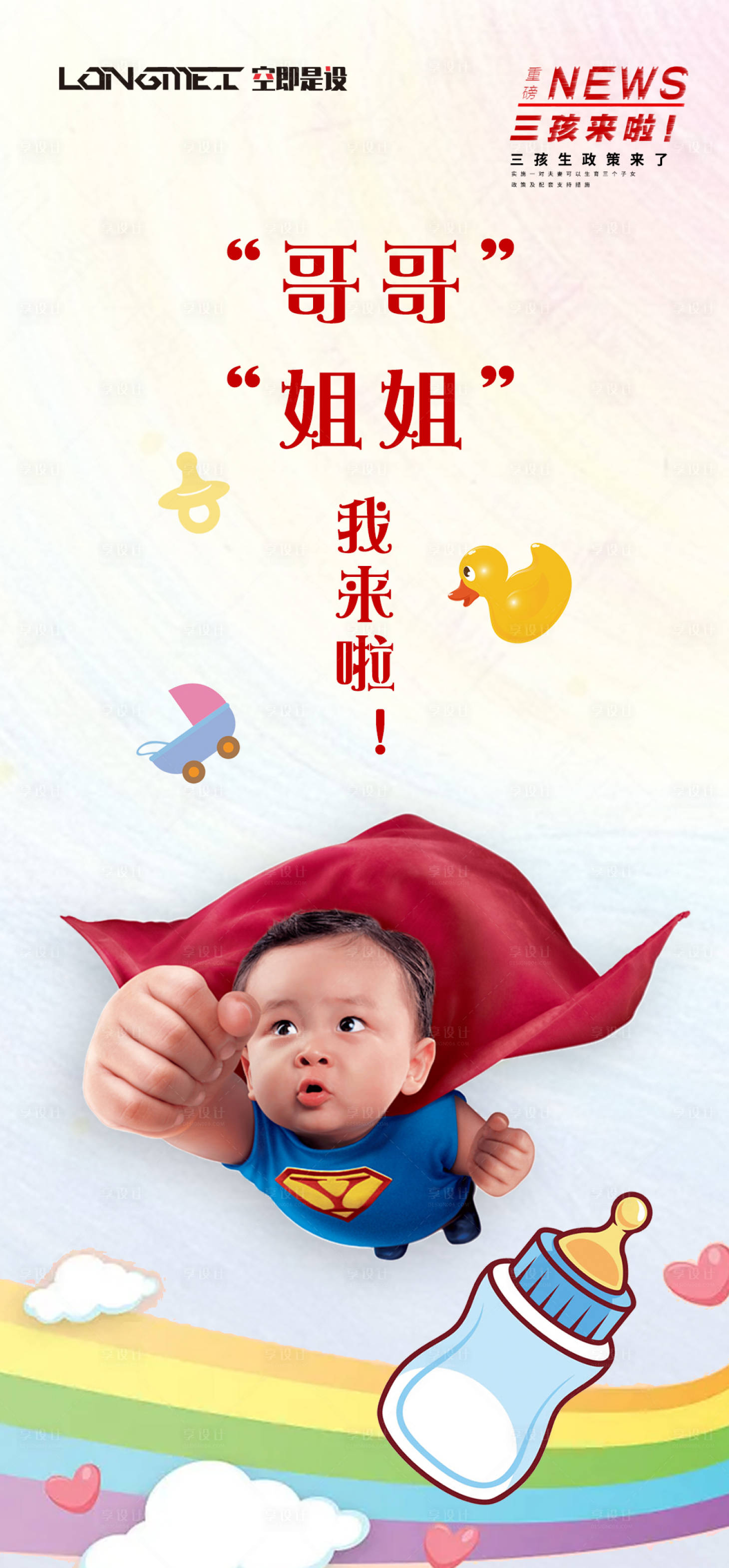 源文件下载【享设计】搜索编号：24730004944274880【三胎政策热点插画海报】