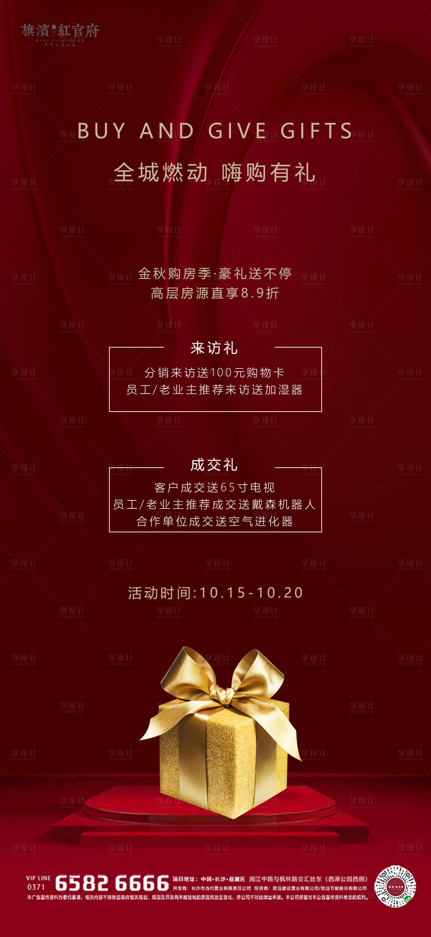 源文件下载【享设计】搜索编号：76960004981735380【购房节豪礼钜惠活动海报】