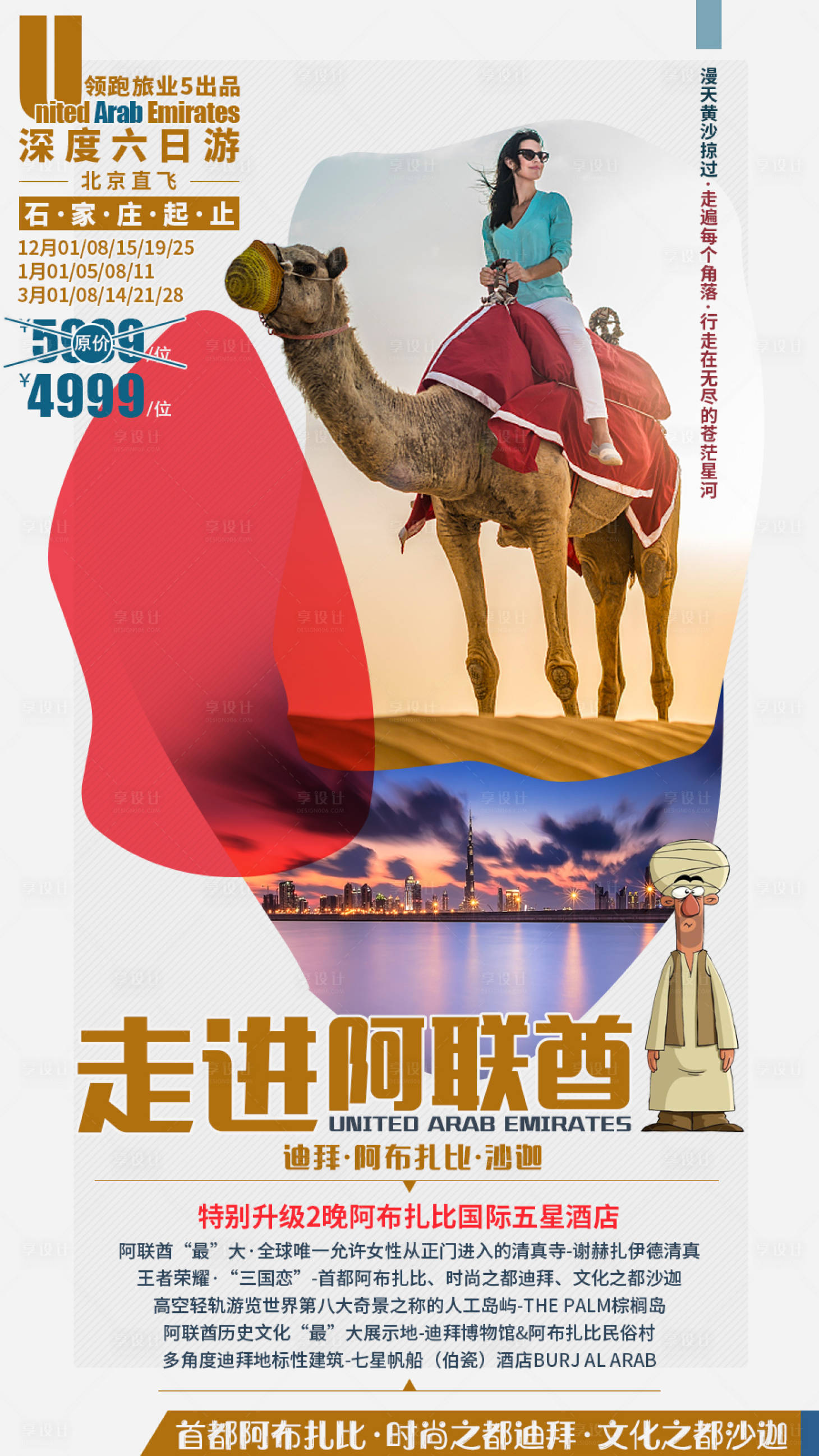 走进阿联酉旅游海报psd广告设计素材海报模板免费下载 享设计