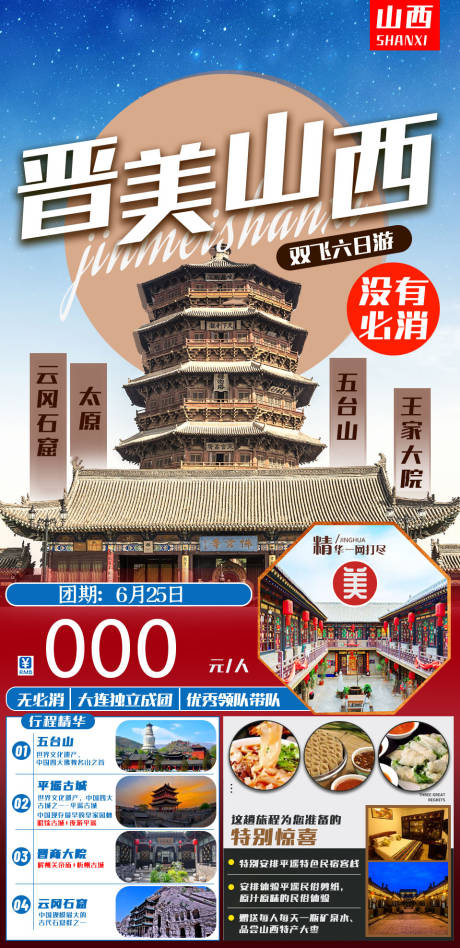 源文件下载【山西旅游海报】编号：20210628130518731