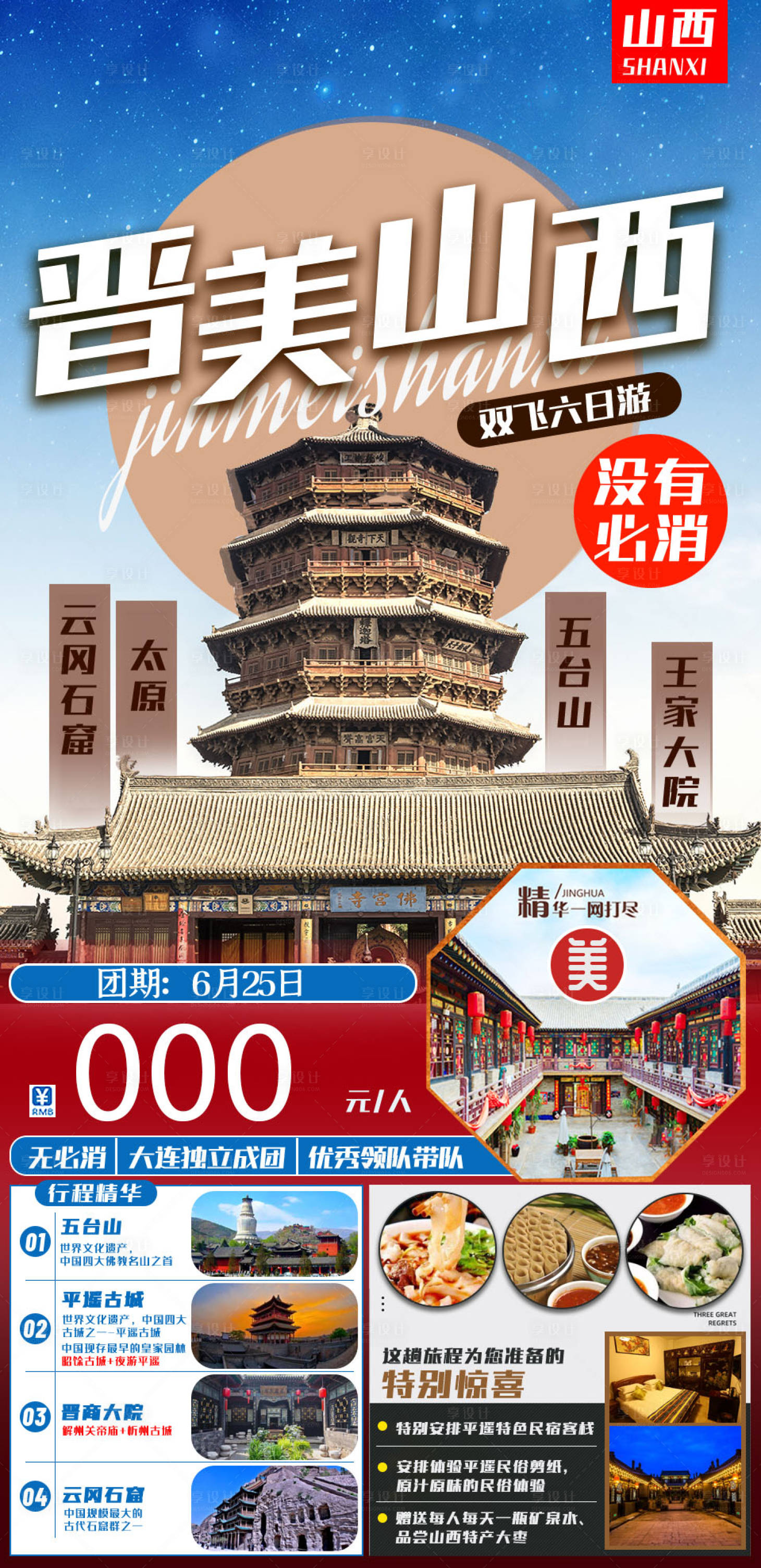 源文件下载【山西旅游海报】编号：80500005317814159