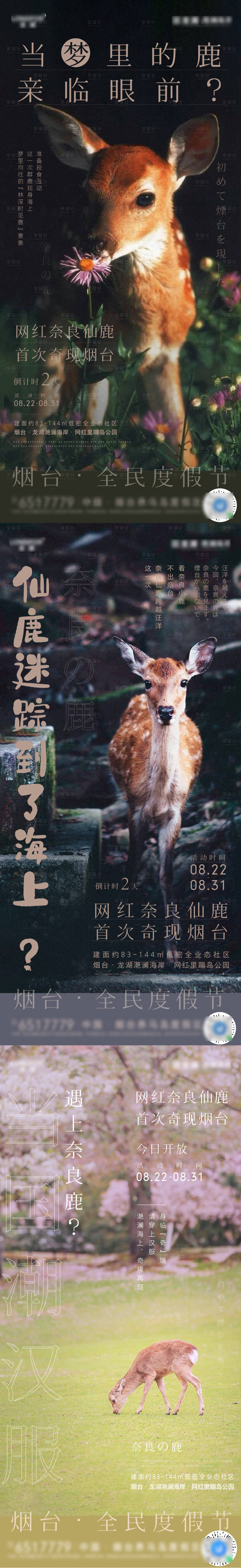 源文件下载【文旅地产奈良鹿汉服活动日式系列海报】编号：20840005062743976