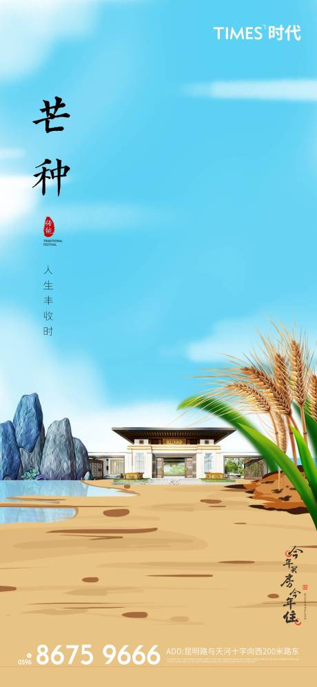 源文件下載【享設(shè)計(jì)】搜索編號(hào)：45700005252892119【地產(chǎn)芒種海報(bào)】