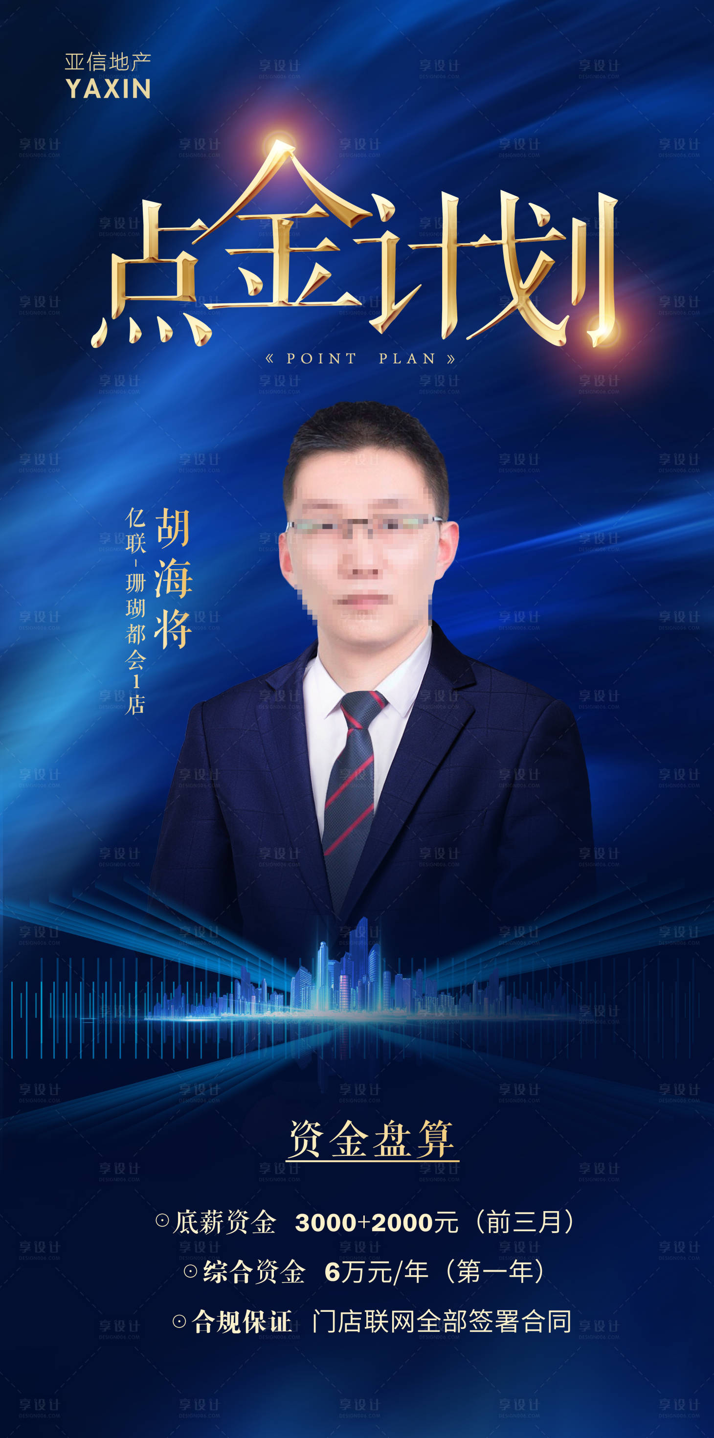 源文件下載【享設計】搜索編號：24700005133231548【地產銷冠海報人物海報冠軍海報地產宣傳】