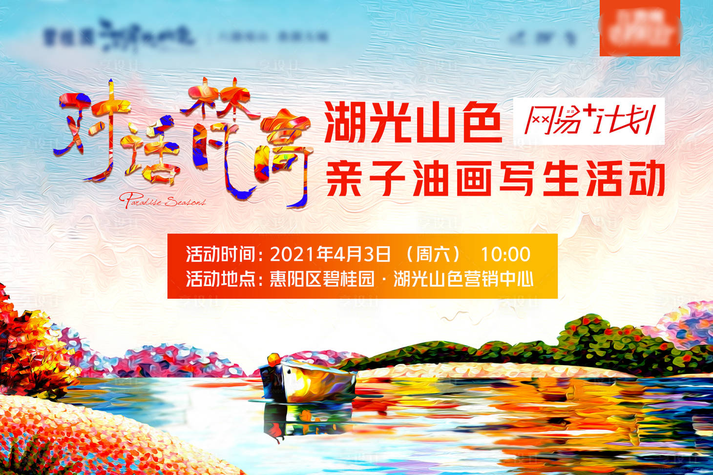 源文件下載【享設(shè)計】搜索編號：52040004971379463【地產(chǎn)親子油畫繪畫活動展板】
