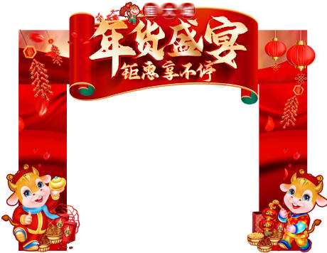 源文件下載【享設計】搜索編號：27910005069895950【年貨門頭】