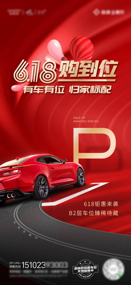 源文件下载【车位销售618购车位海报】编号：28480005288212510