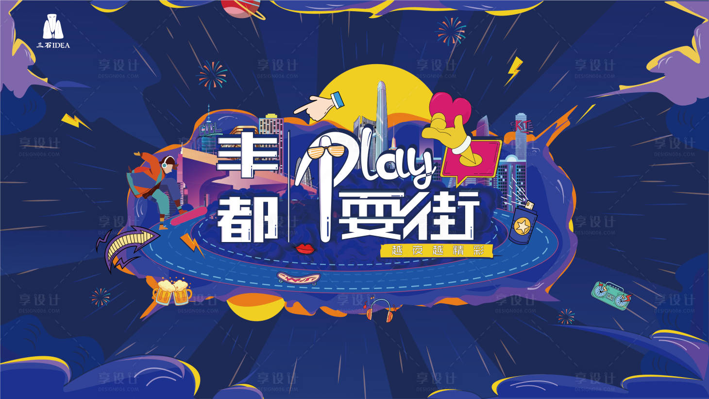 源文件下載【享設(shè)計(jì)】搜索編號(hào)：45810005322111600【創(chuàng)意插畫潮流夜市夜生活地產(chǎn)背景板】