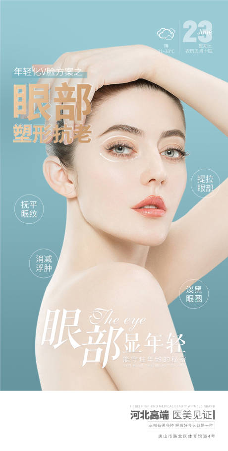 源文件下载【医美早安眼部逆龄海报 】编号：80240005202084152