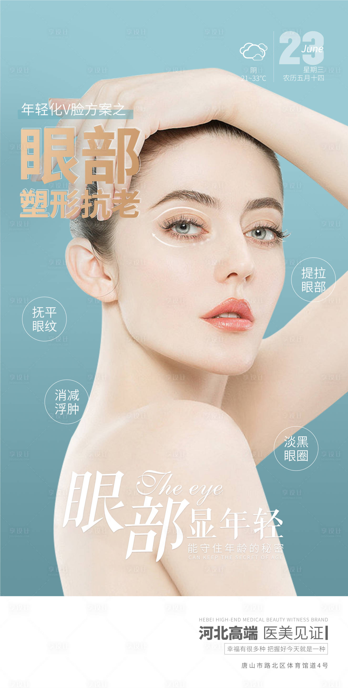 源文件下载【医美早安眼部逆龄海报 】编号：80240005202084152