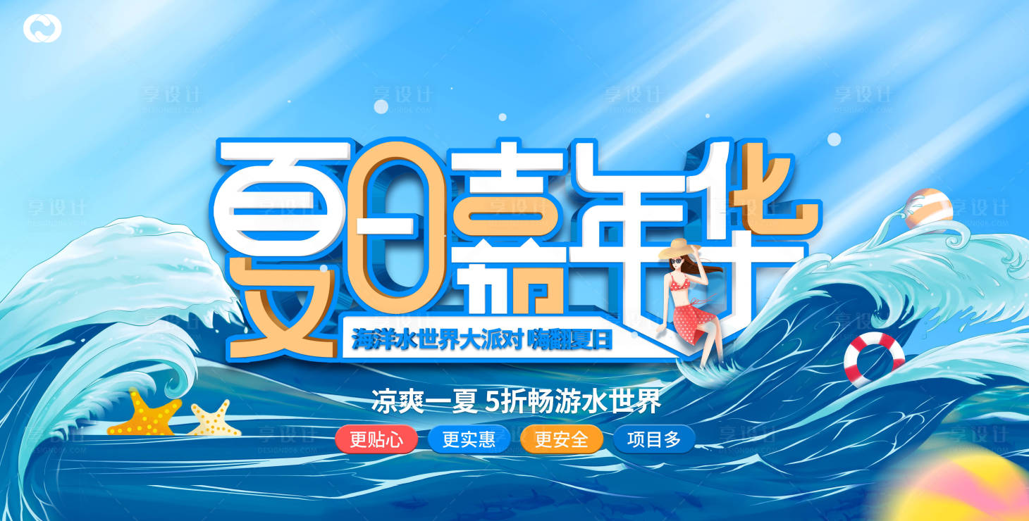 源文件下載【享設計】搜索編號：55370005129377929【夏日狂歡假日捕魚活動暖場活動DIY】