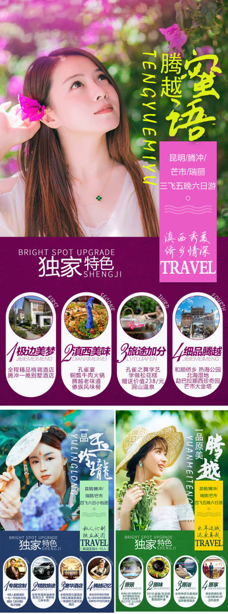 源文件下载【腾越旅游海报】编号：57680005291785700