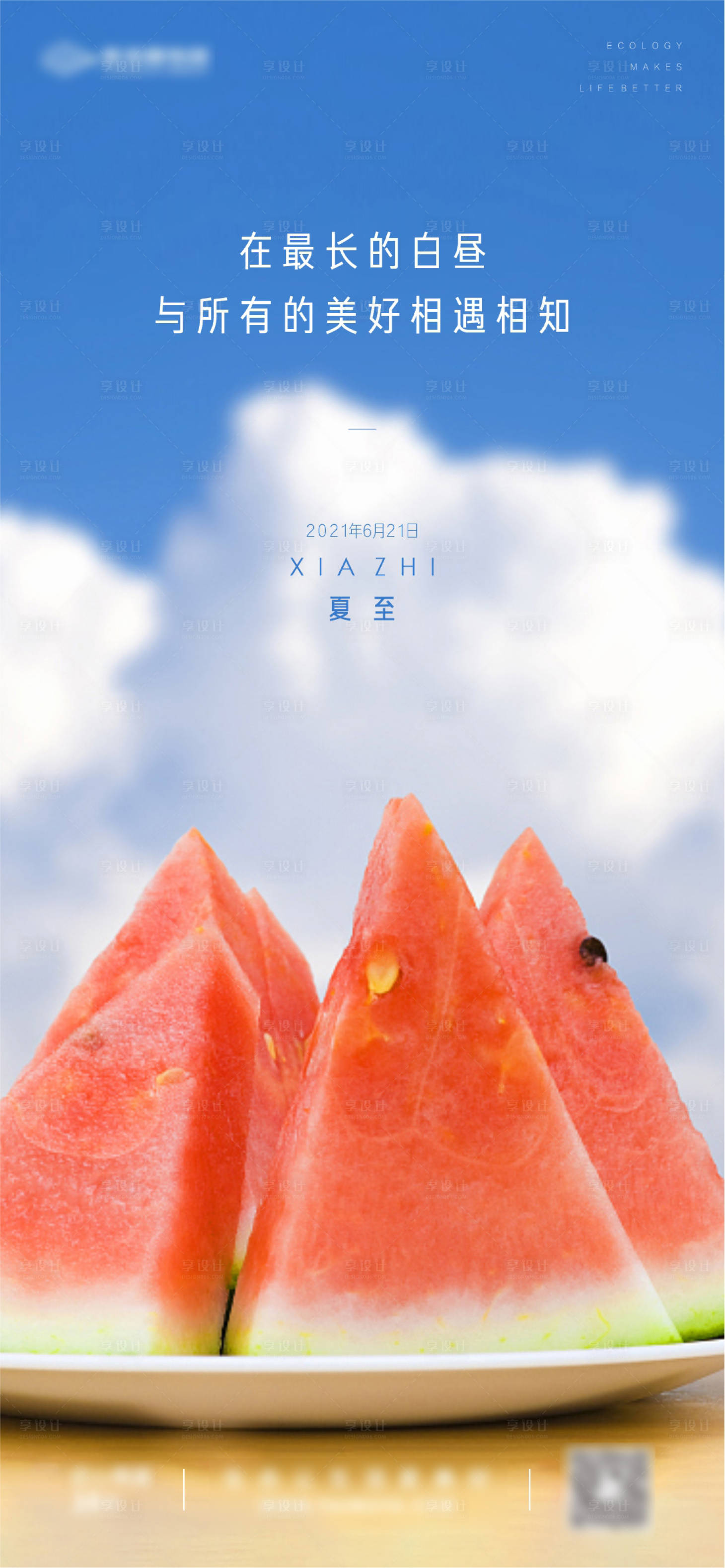 源文件下載【享設(shè)計】搜索編號：59950005191588204【地產(chǎn)夏至節(jié)氣海報】