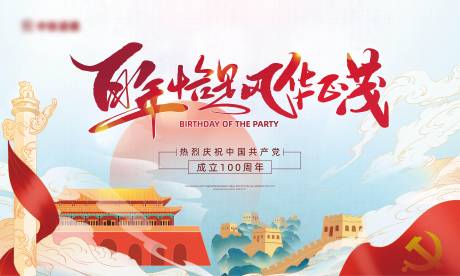 源文件下载【享设计】搜索编号：76520005224001191【地产党建100年主形象背景】