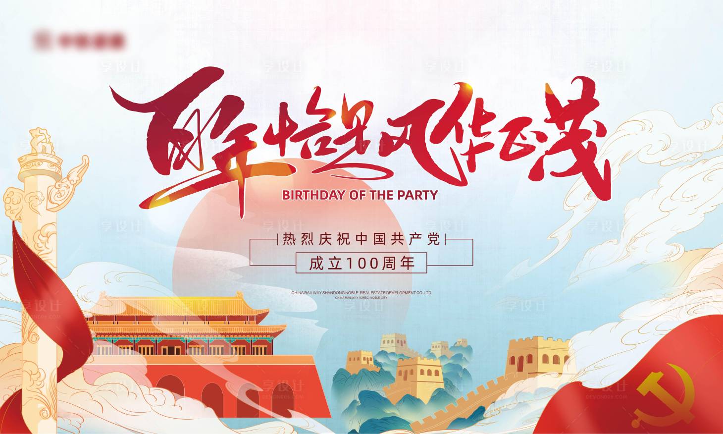 源文件下载【享设计】搜索编号：76520005224001191【地产党建100年主形象背景】