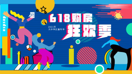 源文件下載【享設(shè)計(jì)】搜索編號(hào)：82510005178093508【618購(gòu)房節(jié)活動(dòng)展板】