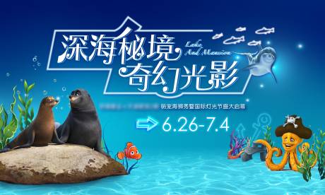 源文件下载【地产大型暖场海洋灯光展背景板】编号：65120005164534277