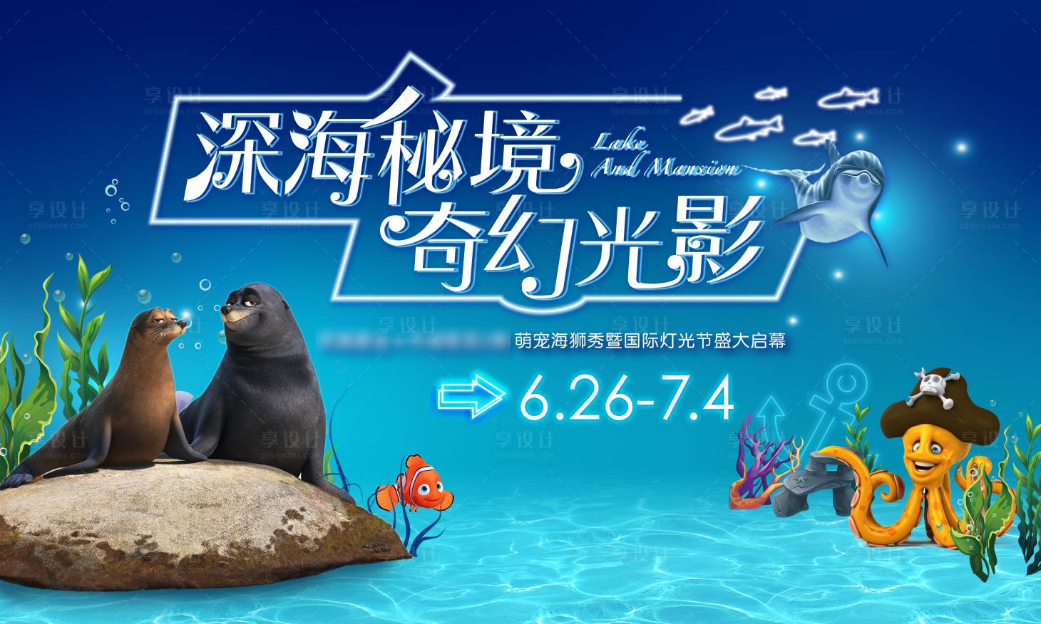 源文件下载【享设计】搜索编号：65120005164534277【地产大型暖场海洋灯光展背景板】
