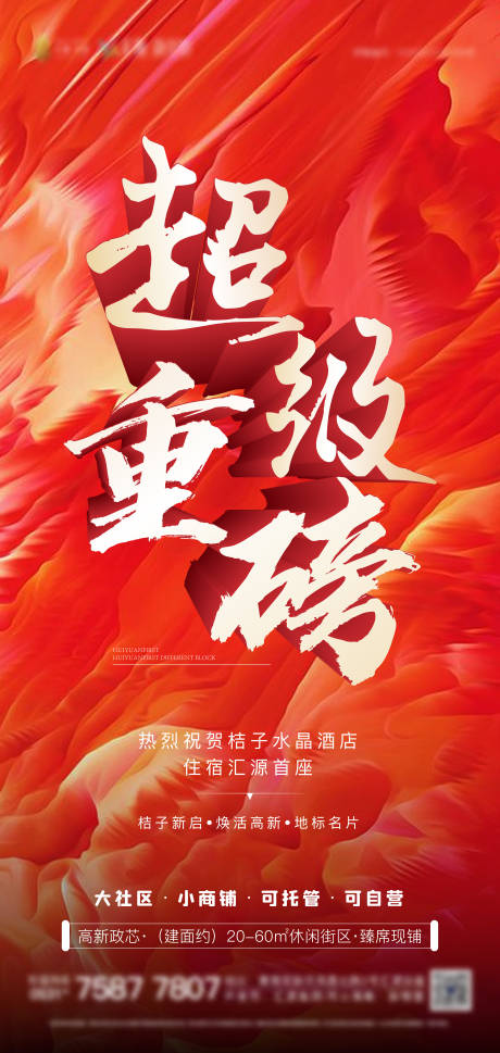 源文件下载【地产超级重磅海报】编号：86390005143888028