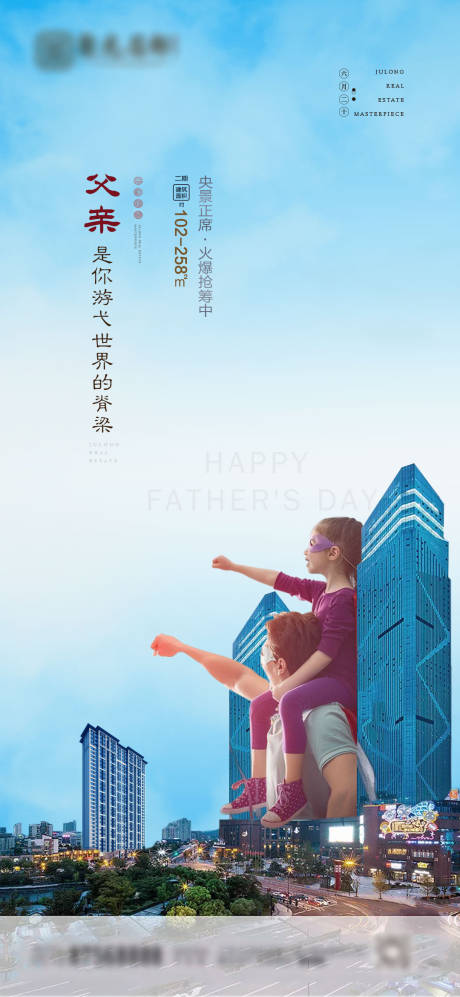 源文件下载【享设计】搜索编号：12120005142355557【地产父亲节超人海报】