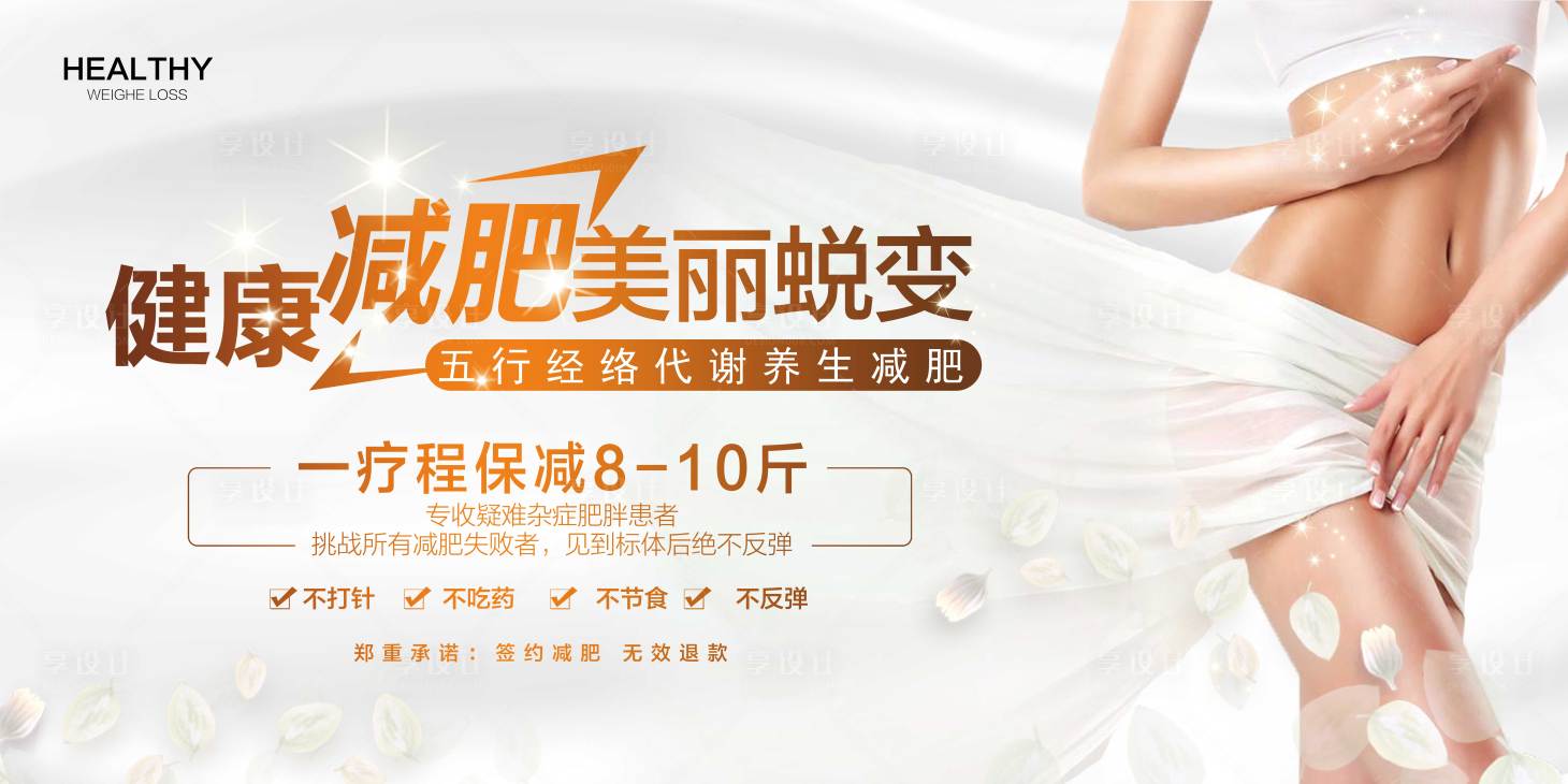 源文件下載【享設計】搜索編號：58420005094812809【醫美減肥美麗海報展板】
