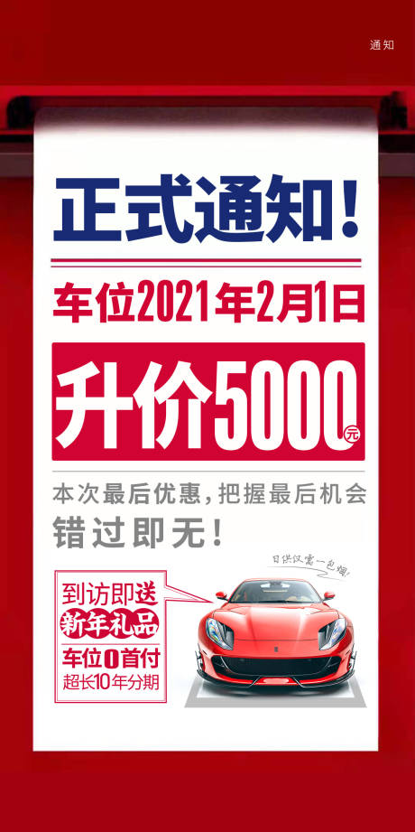源文件下载【房地产车位升价通知红色海报】编号：53380005127587725