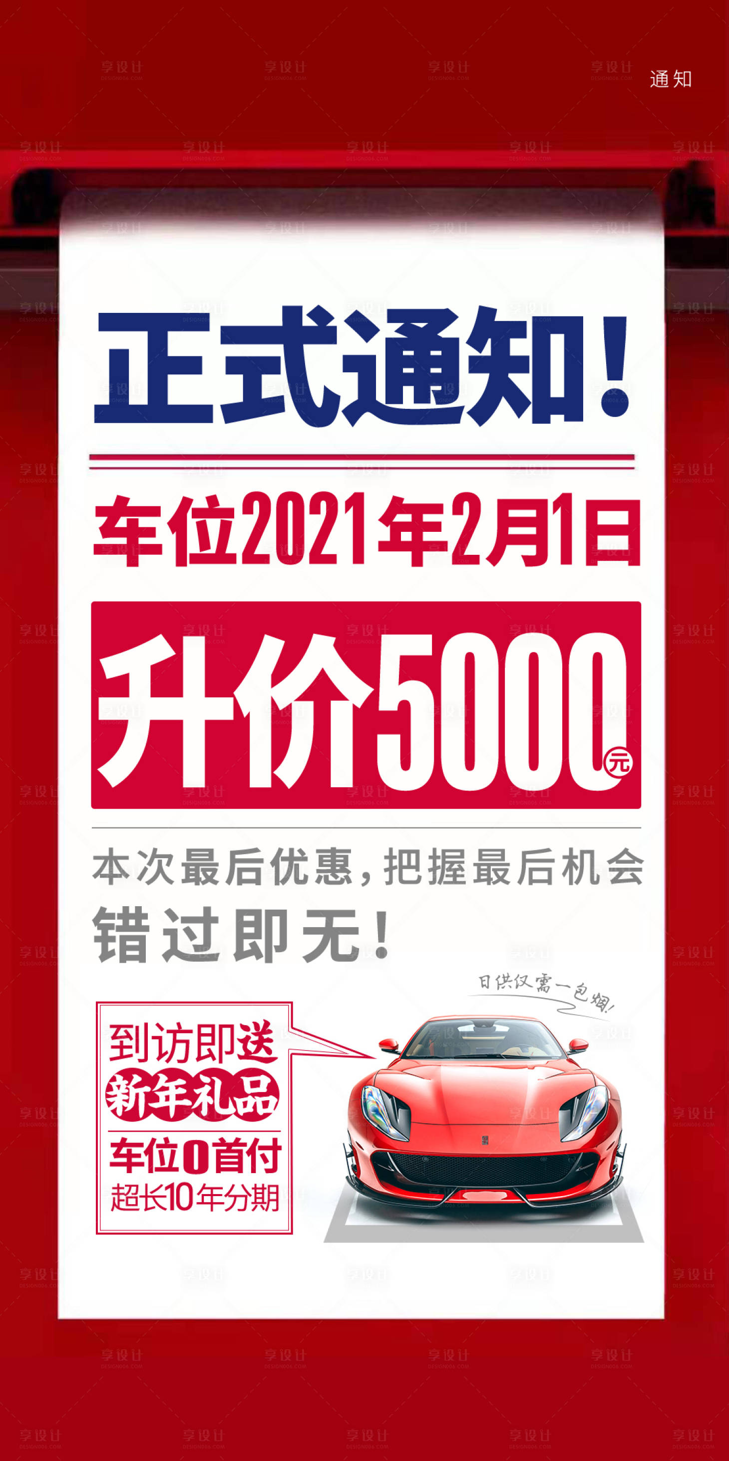 源文件下載【享設計】搜索編號：53380005127587725【房地產車位升價通知紅色海報】